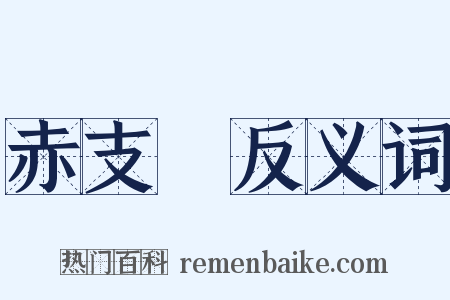 赤支毸反义词是什么意思的图片